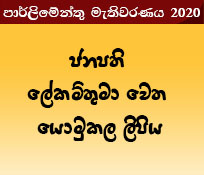 ජනපති ලේකම්තුමා වෙත යොමුකල ලිපිය